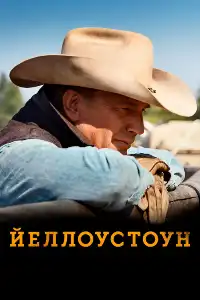 Йеллоустоун (франшиза)